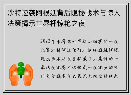 沙特逆袭阿根廷背后隐秘战术与惊人决策揭示世界杯惊艳之夜