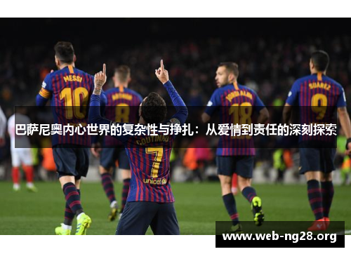 巴萨尼奥内心世界的复杂性与挣扎：从爱情到责任的深刻探索