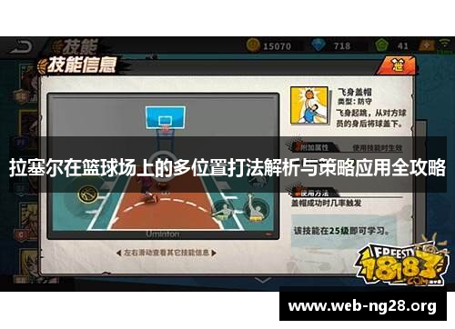 拉塞尔在篮球场上的多位置打法解析与策略应用全攻略