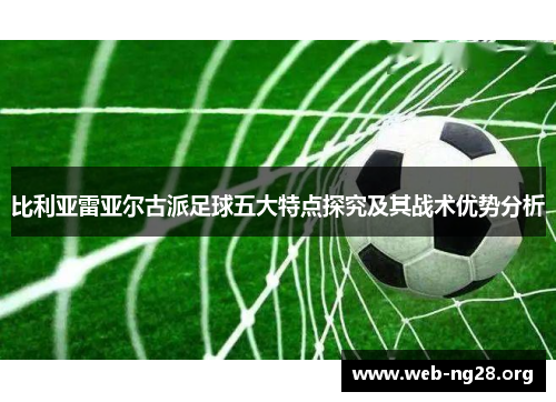 比利亚雷亚尔古派足球五大特点探究及其战术优势分析