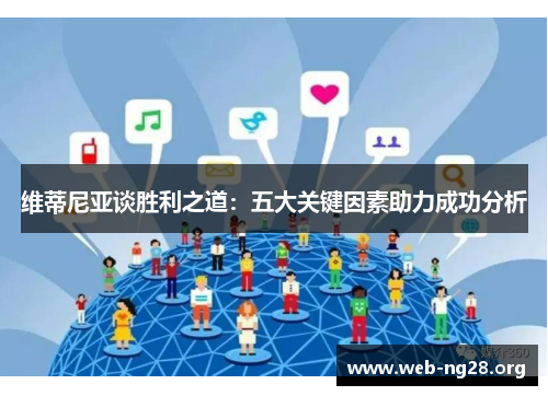 维蒂尼亚谈胜利之道：五大关键因素助力成功分析