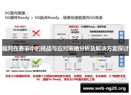 裁判在赛事中的挑战与应对策略分析及解决方案探讨