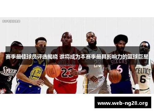 赛季最佳球员评选揭晓 谁将成为本赛季最具影响力的篮球巨星