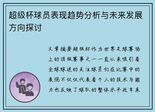 超级杯球员表现趋势分析与未来发展方向探讨