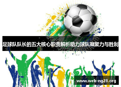 足球队队长的五大核心职责解析助力球队凝聚力与胜利 足球队队长的五大核心职责解析助力球队凝聚力与胜利