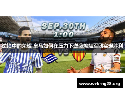 逆境中的荣耀 皇马如何在压力下逆袭蝙蝠军团实现胜利 逆境中的荣耀 皇马如何在压力下逆袭蝙蝠军团实现胜利