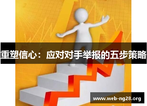 重塑信心:应对对手举报的五步策略 重塑信心:应对对手举报的五步策略