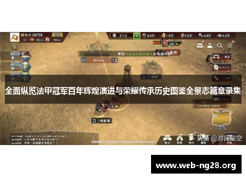 全面纵览法甲冠军百年辉煌演进与荣耀传承历史图鉴全景志篇章录集