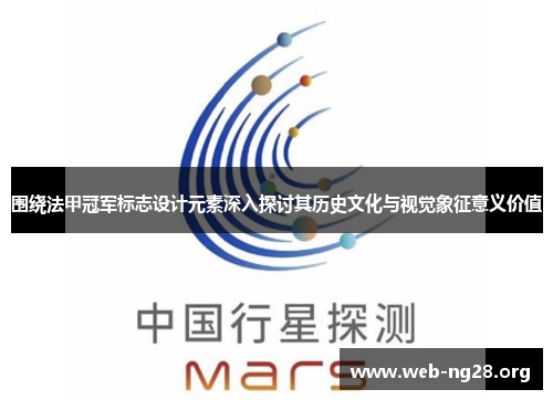 围绕法甲冠军标志设计元素深入探讨其历史文化与视觉象征意义价值 围绕法甲冠军标志设计元素深入探讨其历史文化与视觉象征意义价值