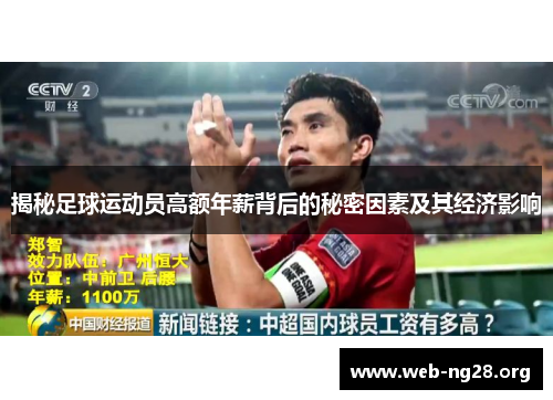 揭秘足球运动员高额年薪背后的秘密因素及其经济影响 揭秘足球运动员高额年薪背后的秘密因素及其经济影响