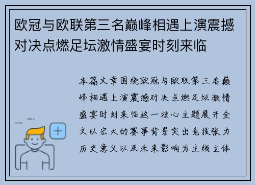 欧冠与欧联第三名巅峰相遇上演震撼对决点燃足坛激情盛宴时刻来临 欧冠与欧联第三名巅峰相遇上演震撼对决点燃足坛激情盛宴时刻来临