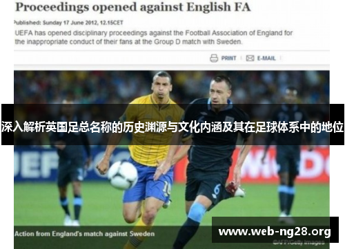 深入解析英国足总名称的历史渊源与文化内涵及其在足球体系中的地位 深入解析英国足总名称的历史渊源与文化内涵及其在足球体系中的地位
