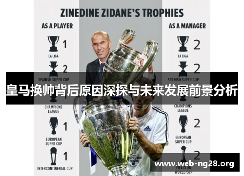 皇马换帅背后原因深探与未来发展前景分析 皇马换帅背后原因深探与未来发展前景分析