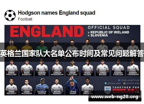 英格兰国家队大名单公布时间及常见问题解答 英格兰国家队大名单公布时间及常见问题解答