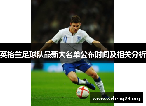 英格兰足球队最新大名单公布时间及相关分析 英格兰足球队最新大名单公布时间及相关分析