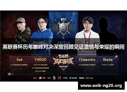 英联赛杯历年巅峰对决深度回顾见证激情与荣耀的瞬间 英联赛杯历年巅峰对决深度回顾见证激情与荣耀的瞬间