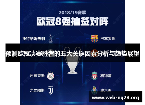 预测欧冠决赛胜者的五大关键因素分析与趋势展望