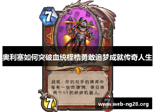 奥利塞如何突破血统桎梏勇敢追梦成就传奇人生