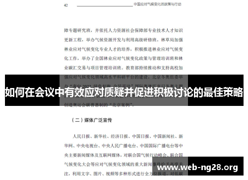 如何在会议中有效应对质疑并促进积极讨论的最佳策略