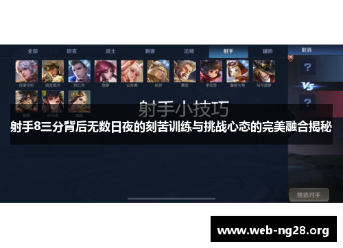 射手8三分背后无数日夜的刻苦训练与挑战心态的完美融合揭秘