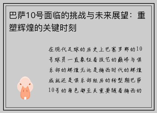 巴萨10号面临的挑战与未来展望：重塑辉煌的关键时刻