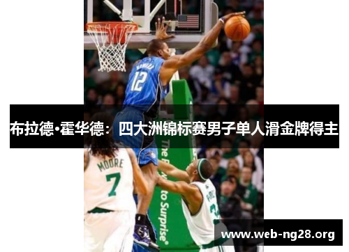 布拉德·霍华德：四大洲锦标赛男子单人滑金牌得主