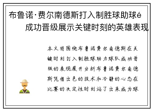 布鲁诺·费尔南德斯打入制胜球助球队成功晋级展示关键时刻的英雄表现