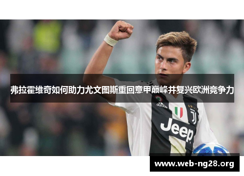 弗拉霍维奇如何助力尤文图斯重回意甲巅峰并复兴欧洲竞争力