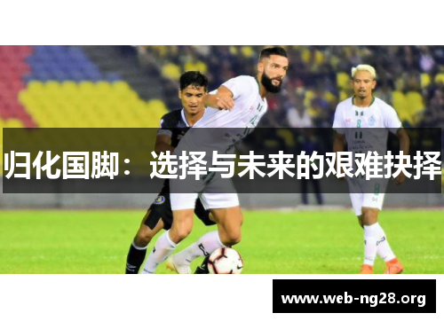 归化国脚：选择与未来的艰难抉择