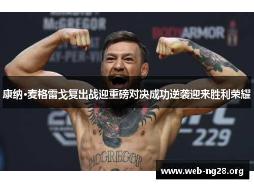 康纳·麦格雷戈复出战迎重磅对决成功逆袭迎来胜利荣耀