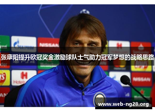 张康阳提升欧冠奖金激励球队士气助力冠军梦想的战略思路