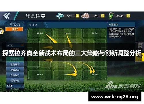 探索拉齐奥全新战术布局的三大策略与创新调整分析 探索拉齐奥全新战术布局的三大策略与创新调整分析