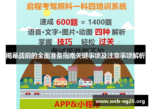 揭幕战前的全面准备指南关键事项及注意事项解析