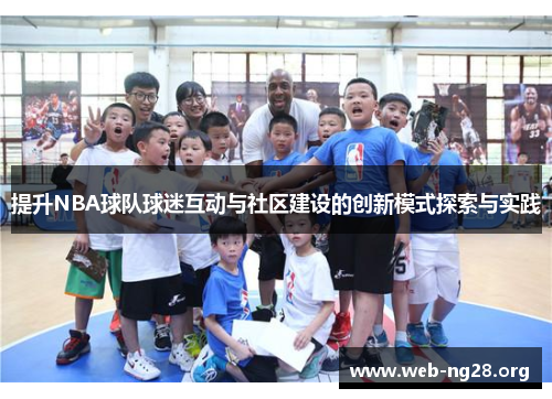 提升NBA球队球迷互动与社区建设的创新模式探索与实践 提升NBA球队球迷互动与社区建设的创新模式探索与实践