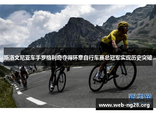 斯洛文尼亚车手罗格利奇夺得环意自行车赛总冠军实现历史突破