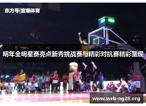 明年全明星赛亮点新秀挑战赛与精彩对抗赛精彩呈现