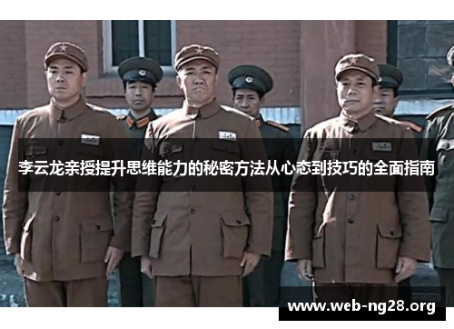 李云龙亲授提升思维能力的秘密方法从心态到技巧的全面指南