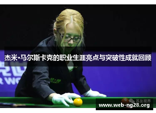 杰米·马尔斯卡克的职业生涯亮点与突破性成就回顾