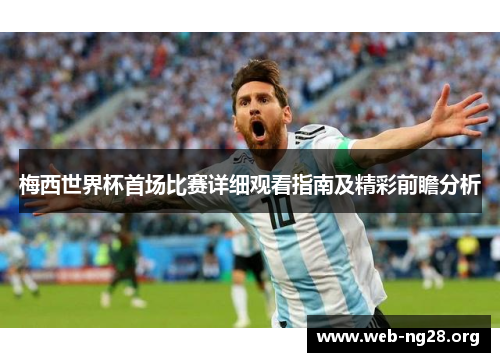 梅西世界杯首场比赛详细观看指南及精彩前瞻分析