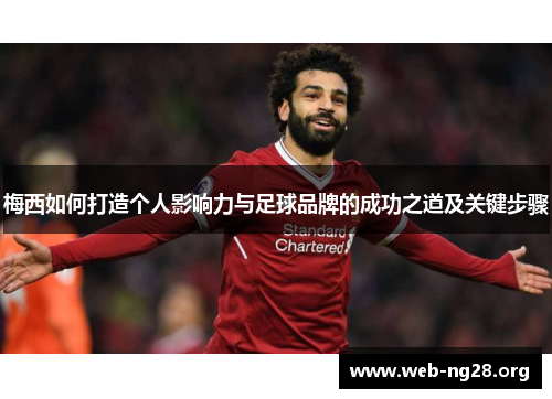 梅西如何打造个人影响力与足球品牌的成功之道及关键步骤