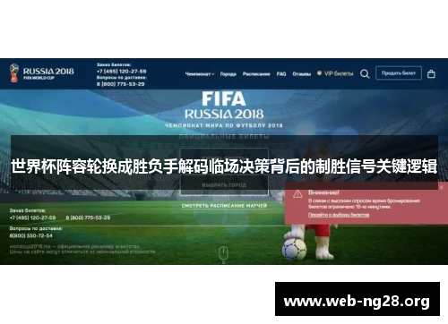 世界杯阵容轮换成胜负手解码临场决策背后的制胜信号关键逻辑