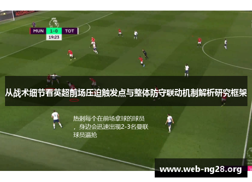 从战术细节看英超前场压迫触发点与整体防守联动机制解析研究框架